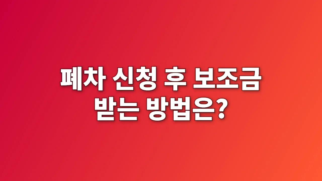 폐차 신청 후 보조금 받는 방법은?